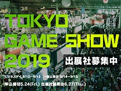 東京ゲームショウ2019の概要が発表。テーマは「もっとつながる。もっと楽しい。」，動画配信はさらに強化へ