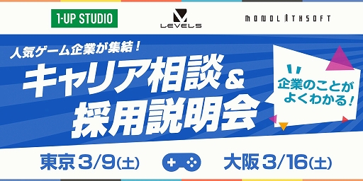 画像ギャラリー No.001のサムネイル画像 / 1-UPスタジオ,レベルファイブ,モノリスソフトによる合同キャリア相談&採用説明会が開催