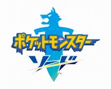 画像ギャラリー No.012のサムネイル画像 / 「ポケットモンスター ソード・シールド」が発表。Switch用の完全新作が2019年冬に発売