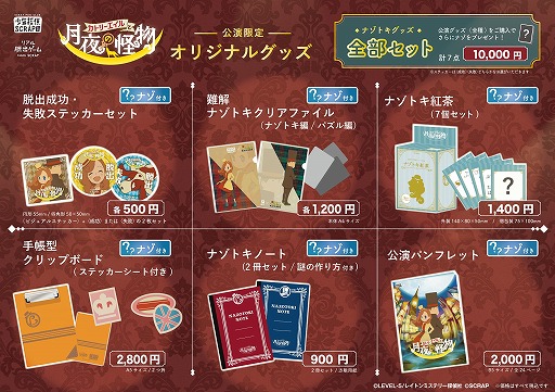 画像ギャラリー No.001のサムネイル画像 / リアル脱出ゲーム×レイトン ミステリー探偵社の「カトリーエイルと月夜の怪物」,オリジナルグッズの詳細が発表