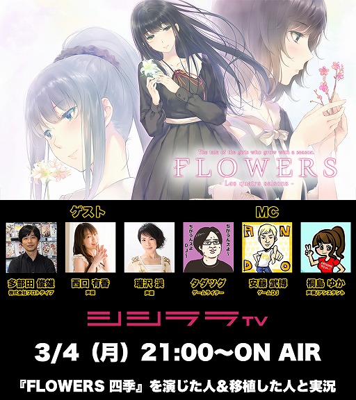 画像ギャラリー No.001のサムネイル画像 / シシララTV,3月4日の放送はPS4用百合アドベンチャー「FLOWERS 四季」の開発者・声優陣との実況