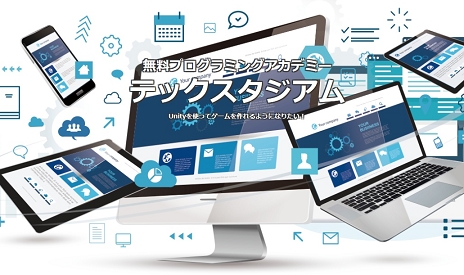 画像ギャラリー No.001のサムネイル画像 / 【PR】UnityやUE4の実践技術を学び,ゲーム業界への就職・転職を目指す。完全無料のプログラミングスクール「テックスタジアム」とは