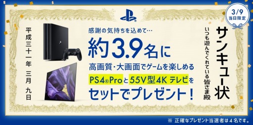画像ギャラリー No.001のサムネイル画像 / SIE，PS4 Proと4Kテレビのセットが抽選で当たるキャンペーンを開催