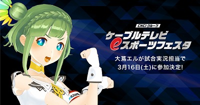 画像ギャラリー No.001のサムネイル画像 / 「CNCIグループ ケーブルテレビ eスポーツフェスタ」が3月17日より開催