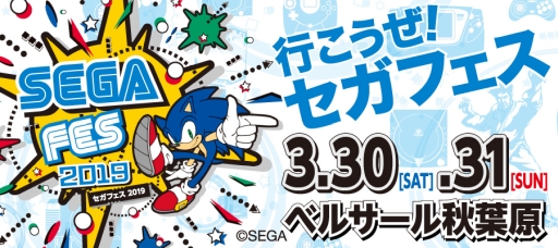 画像ギャラリー No.007のサムネイル画像 / 「セガフェス2019」開催記念に,セガグッズが当たるTwitterキャンペーン実施