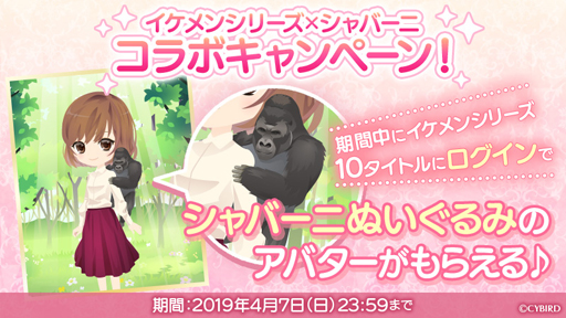 画像ギャラリー No.003のサムネイル画像 / 「イケメンシリーズ」,ゴリラ「シャバーニ」のアバターがもらえるキャンペーンを実施中