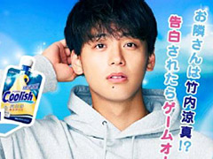 竹内涼真さんが出演する，飲むアイス「クーリッシュ」の特別ゲームがWebで公開。「惚れられたらGAME OVER」という“逆”恋愛シム