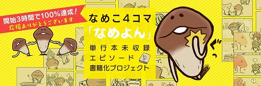 画像ギャラリー No.001のサムネイル画像 / 「なめこ栽培キット」の“なめこ”の4コマを書籍化するクラウドファンディングに「令和」モチーフのグッズが追加