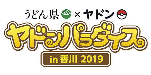 画像ギャラリー No.002のサムネイル画像 / うどん県×ヤドン再び。企画満載の「ヤドンパラダイス in 香川 2019」が4月19日から開催，21日まではキックオフイベントも