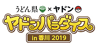 画像ギャラリー No.004のサムネイル画像 / うどん県×ヤドン再び。企画満載の「ヤドンパラダイス in 香川 2019」が4月19日から開催,21日まではキックオフイベントも