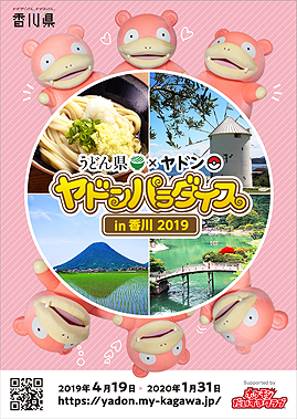 画像ギャラリー No.010のサムネイル画像 / うどん県×ヤドン再び。企画満載の「ヤドンパラダイス in 香川 2019」が4月19日から開催,21日まではキックオフイベントも