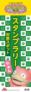 画像ギャラリー No.011のサムネイル画像 / うどん県×ヤドン再び。企画満載の「ヤドンパラダイス in 香川 2019」が4月19日から開催,21日まではキックオフイベントも