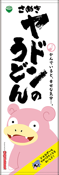 画像ギャラリー No.024のサムネイル画像 / うどん県×ヤドン再び。企画満載の「ヤドンパラダイス in 香川 2019」が4月19日から開催，21日まではキックオフイベントも