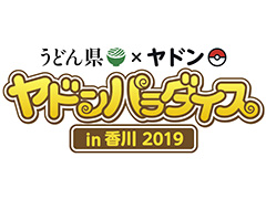 うどん県×ヤドン再び。企画満載の「ヤドンパラダイス in 香川 2019」が4月19日から開催，21日まではキックオフイベントも