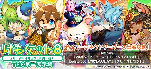 画像ギャラリー No.001のサムネイル画像 / サイバーコネクトツーが「けもけっと8」の企業ブースに出展決定。「フルボッコヒーローズ」の新商品などを販売
