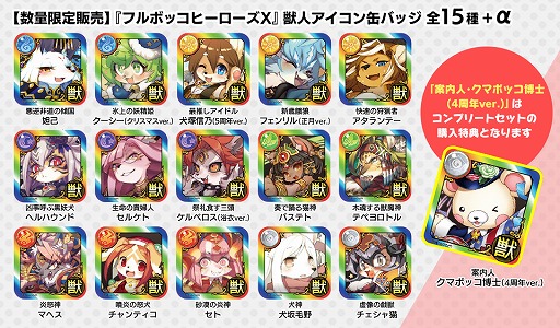 画像ギャラリー No.002のサムネイル画像 / サイバーコネクトツーが「けもけっと8」の企業ブースに出展決定。「フルボッコヒーローズ」の新商品などを販売