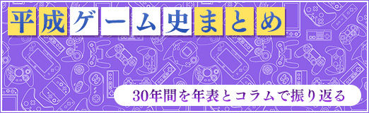 画像ギャラリー No.213のサムネイル画像 / 平成ゲーム史まとめ。30年間を年表とコラムで振り返る