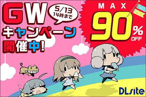 画像ギャラリー No.001のサムネイル画像 / 「DLsite」,ゲームや電子書籍がお買い得になるゴールデンウィークキャンペーン開催