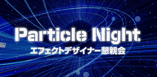 画像ギャラリー No.001のサムネイル画像 / クリーク・アンド・リバー社，エフェクトデザイナーの懇親会「Particle Night」を5月17日に開催