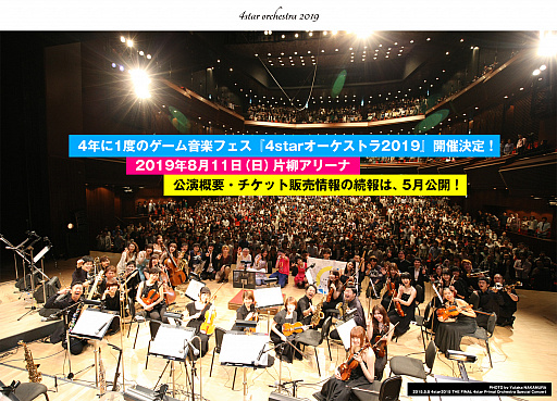画像ギャラリー No.002のサムネイル画像 / 4年に1度のゲーム音楽フェス「4starオーケストラ2019」が8月11日に片柳アリーナで開催決定