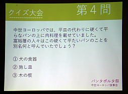 画像ギャラリー No.020のサムネイル画像 / 予想以上においしい中世のメニューをいただいた,「パンタポルタ祭 中世ヨーロッパ食事会」レポート