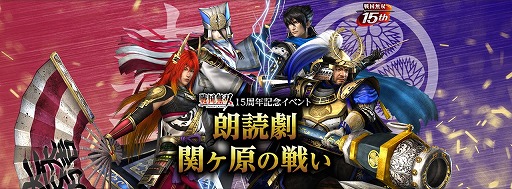 画像ギャラリー No.001のサムネイル画像 / 「戦国無双」15週年記念イベント“朗読劇 〜関ヶ原の戦い〜”の公式サイトがオープン。前夜祭イベントの開催も決定