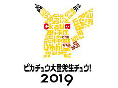 「ピカチュウ大量発生チュウ！2019」は横浜みなとみらい地区で8月6日から12日まで開催へ。主要なパフォーマンスは“夜”に実施