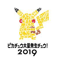 画像ギャラリー No.002のサムネイル画像 / 「ピカチュウ大量発生チュウ！2019」は横浜みなとみらい地区で8月6日から12日まで開催へ。主要なパフォーマンスは“夜”に実施