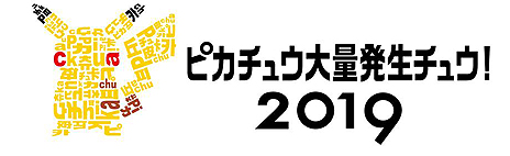 画像ギャラリー No.004のサムネイル画像 / 「ピカチュウ大量発生チュウ！2019」は横浜みなとみらい地区で8月6日から12日まで開催へ。主要なパフォーマンスは“夜”に実施