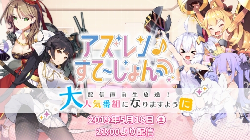 画像ギャラリー No.001のサムネイル画像 / 「アズールレーン」,公式WEB番組の第1回を記念した直前生放送が18日に配信