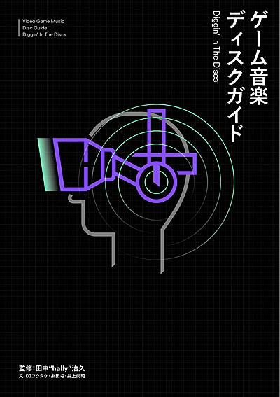 画像ギャラリー No.001のサムネイル画像 / これだけは聴いておきたいゲーム音楽の名盤950枚を紹介する書籍，「ゲーム音楽ディスクガイド──Diggin' In The Discs」が5月31日に発売