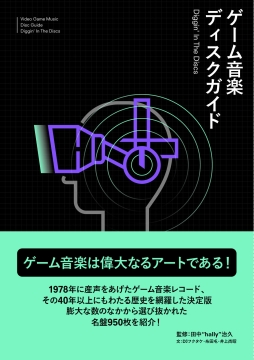 画像ギャラリー No.001のサムネイル画像 / 「ゲーム音楽ディスクガイド――Diggin’ In The Discs」の発売記念イベントが6月8日に東京・秋葉原で開催。参加券の配布は本日開始