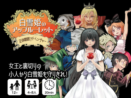 画像ギャラリー No.001のサムネイル画像 / ボードゲーム「白雪姫のアップルーレット」がゲームマーケット2019春で発売