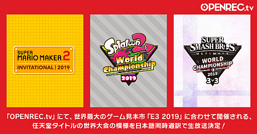 画像ギャラリー No.001のサムネイル画像 / 「OPENREC.tv」,E3 2019に合わせて開催される「大乱闘スマッシュブラザーズ SPECIAL」などの世界大会を完全生中継