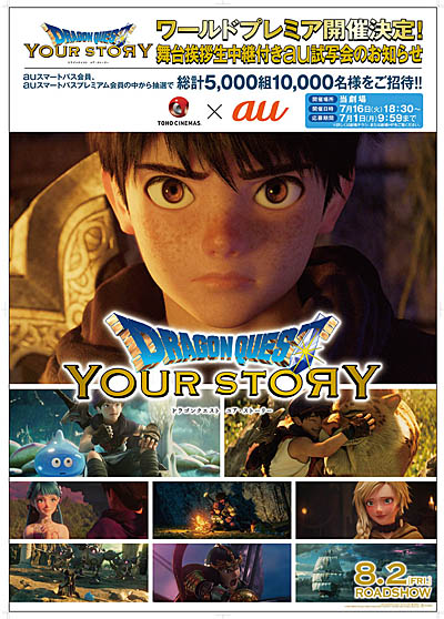 画像ギャラリー No.002のサムネイル画像 / au,「ドラゴンクエスト ユア・ストーリー」のワールドプレミアに10組20名を招待