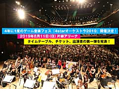 4年ぶりのゲーム音楽フェス「4starオーケストラ2019」，タイムテーブルや出演者が明らかに。ローチケのプレリクエスト抽選先行は6月4日から