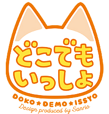 画像ギャラリー No.012のサムネイル画像 / 「どこでもいっしょ」20周年プロジェクトが始動。新作スマホアプリ展開やサンリオによるデザインプロデュースなどが発表