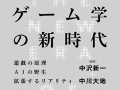 なぜ「ゲーム研究」が必要なのか？ 書籍「ゲーム学の新時代」から読み解く，ゲーム研究からの人文社会科学