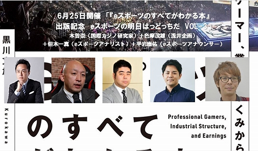 画像ギャラリー No.001のサムネイル画像 / 黒川文雄氏による「eスポーツのすべてがわかる本」の出版記念したトークセッションを6月25日に開催