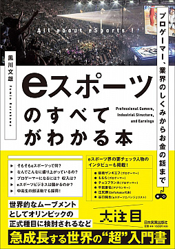 画像ギャラリー No.002のサムネイル画像 / 黒川文雄氏による「eスポーツのすべてがわかる本」の出版記念したトークセッションを6月25日に開催