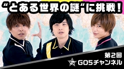 画像ギャラリー No.017のサムネイル画像 / 知れば虜になる「GOALOUS5(ゴーラスファイブ)」の魅力とは? これまでの活動を振り返ってみた