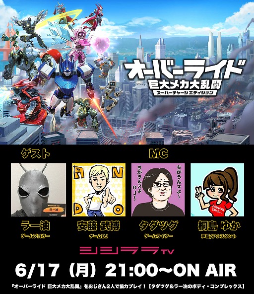 画像ギャラリー No.001のサムネイル画像 / シシララTV，6月17日の配信は「オーバーライド 巨大メカ大乱闘」を月イチ企画“タダツグ＆ラー油のボディ・コンプレックス”でピックアップ
