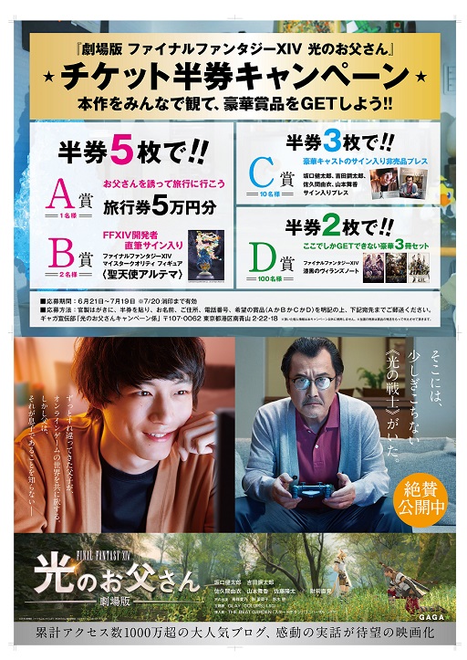 画像ギャラリー No.001のサムネイル画像 / 6月21日公開の「劇場版 ファイナルファンタジーXIV 光のお父さん」,映画の半券で賞品が当たるキャンペーンを実施