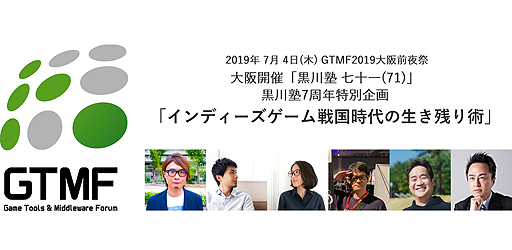 画像ギャラリー No.002のサムネイル画像 / 「RPGタイム！〜ライトの伝説〜」の藤井トム氏らがゲスト。GTMF2019コラボの「黒川塾」第71回が大阪で7月4日開催へ