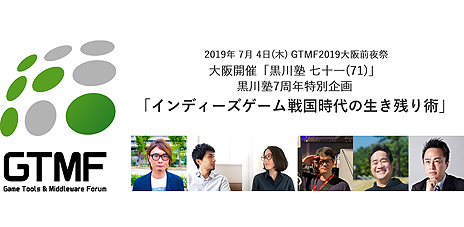 画像ギャラリー No.003のサムネイル画像 / 「RPGタイム！〜ライトの伝説〜」の藤井トム氏らがゲスト。GTMF2019コラボの「黒川塾」第71回が大阪で7月4日開催へ