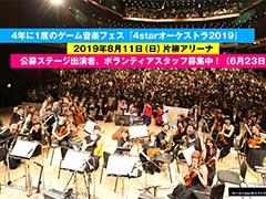 「UNDERTALE」楽曲の演奏も。4年に1度のゲーム音楽フェス「4starオーケストラ2019」，新たに出演者と曲目が発表