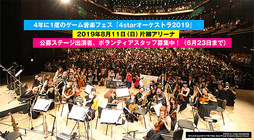画像ギャラリー No.002のサムネイル画像 / 「UNDERTALE」楽曲の演奏も。4年に1度のゲーム音楽フェス「4starオーケストラ2019」,新たに出演者と曲目が発表