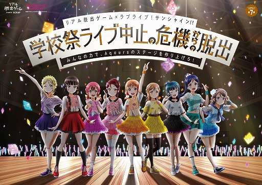 画像ギャラリー No.001のサムネイル画像 / 「スクフェスAC」と「ラブライブ!サンシャイン!!」のリアル脱出ゲームがコラボ。オリジナル映像によるLIVE演出が決定
