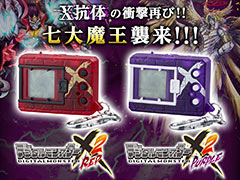 携帯液晶玩具「デジタルモンスターX Ver.2 レッド／パープル」の予約受付が本日スタート。「七大魔王」がX-進化を遂げて集結