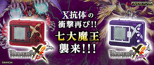 画像ギャラリー No.002のサムネイル画像 / 携帯液晶玩具「デジタルモンスターX Ver.2 レッド/パープル」の予約受付が本日スタート。「七大魔王」がX-進化を遂げて集結